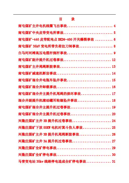 兖矿集团提升供电系统事故案例汇编