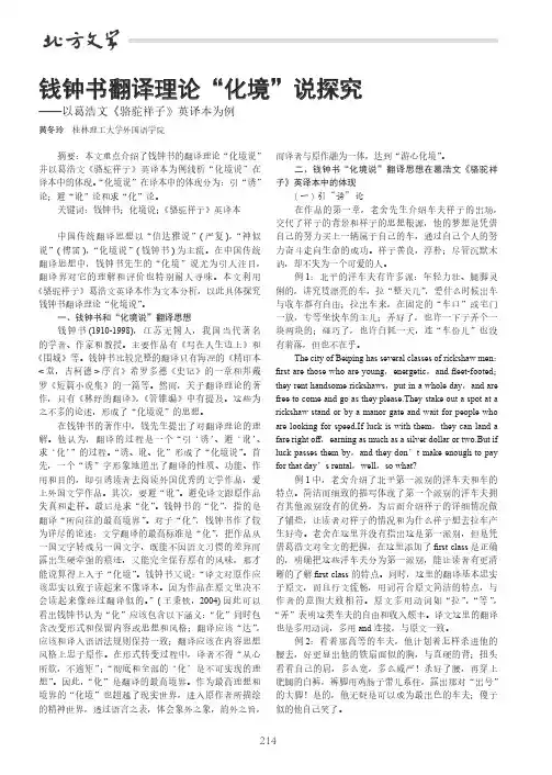 钱钟书翻译理论“化境”说探究——以葛浩文《骆驼祥子》英译本为例