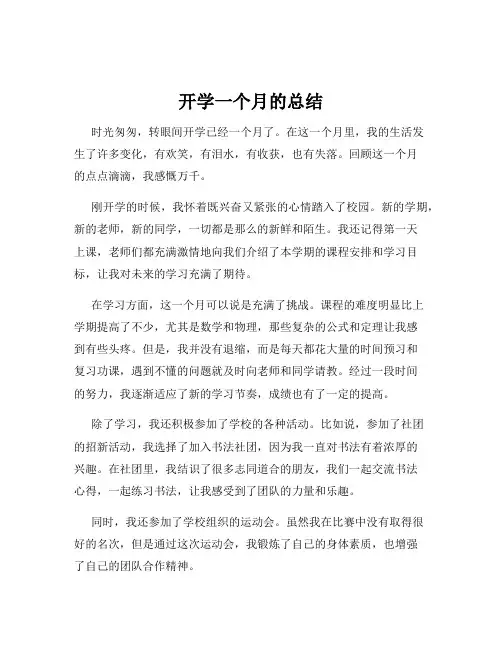 开学一个月的总结