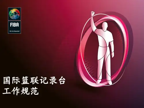 国际篮联记录台工作规范