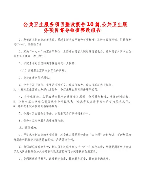 公共卫生服务项目整改报告10篇,公共卫生服务项目督导检查整改报告