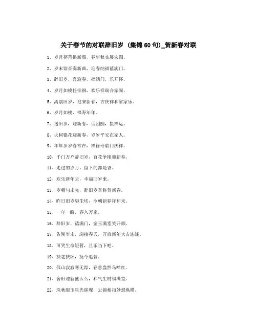 关于春节的对联辞旧岁 (集锦60句)_贺新春对联