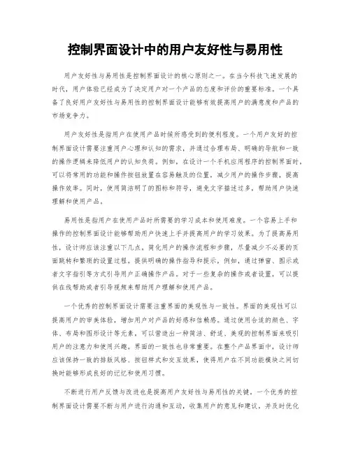 控制界面设计中的用户友好性与易用性