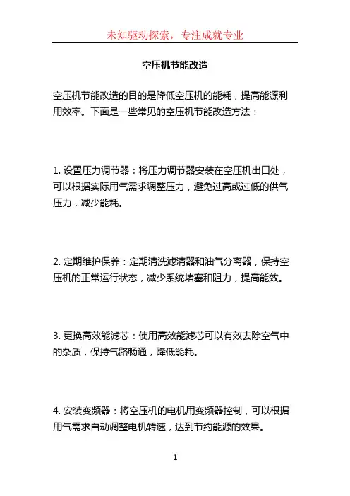 空压机节能改造