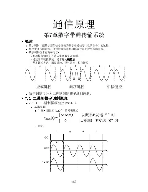通信原理第六版(樊昌信)第7章 数字带通传输系统