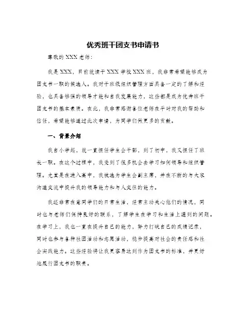 优秀班干团支书申请书