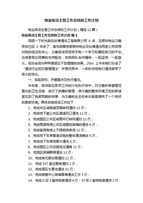 物业保洁主管工作总结和工作计划