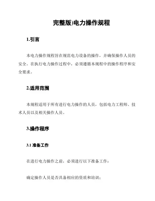 完整版)电力操作规程