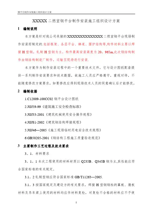 H型钢钢平台施工组织设计