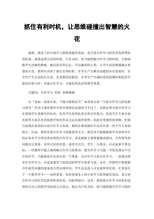 抓住有利时机，让思维碰撞出智慧的火花