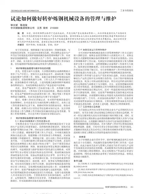 试论如何做好转炉炼钢机械设备的管理与维护