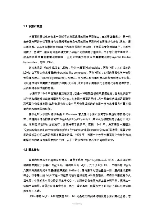水滑石概述