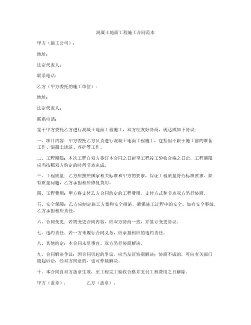 混凝土地面工程施工合同范本
