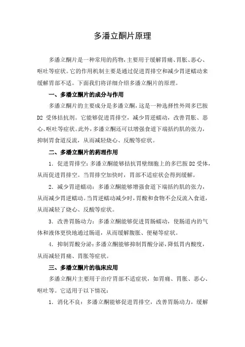 多潘立酮片原理