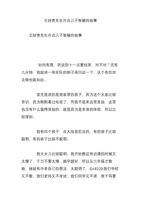 王财贵先生开启儿子智慧的故事
