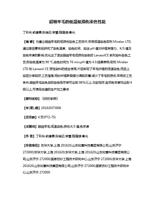 超细羊毛的低温低损伤染色性能