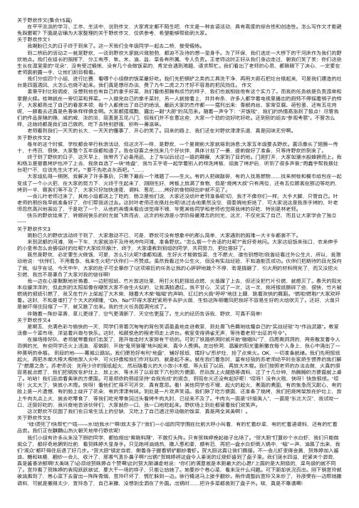 关于野炊作文（集合15篇）