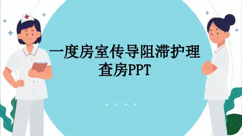 一度房室传导阻滞护理查房PPT