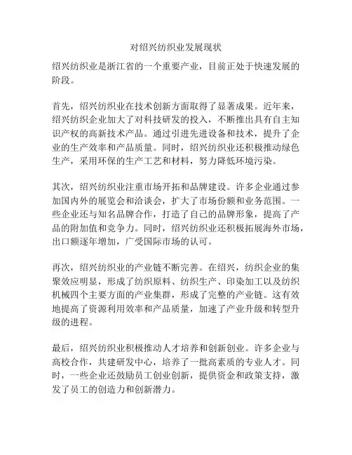 对绍兴纺织业发展现状
