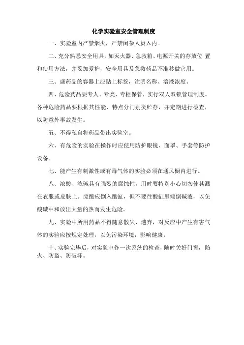 化学试验室安全管理制度
