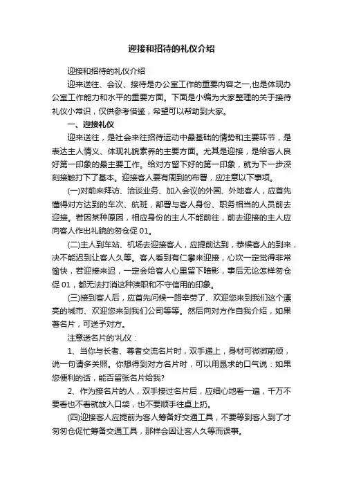 迎接和招待的礼仪介绍