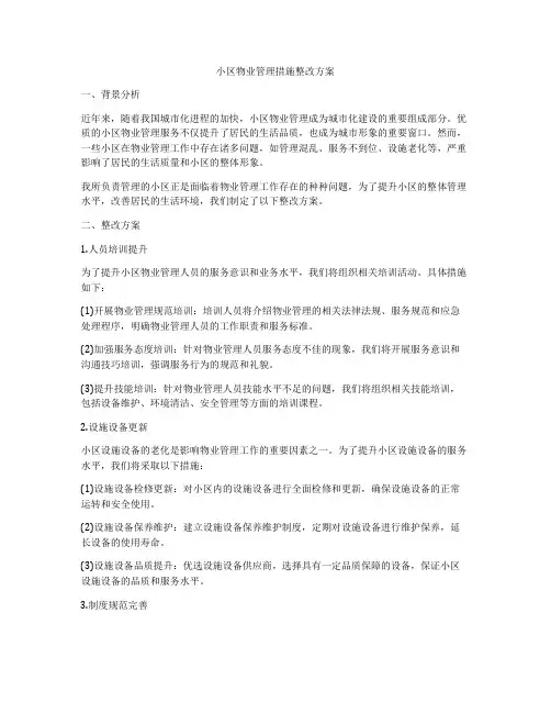 小区物业管理措施整改方案