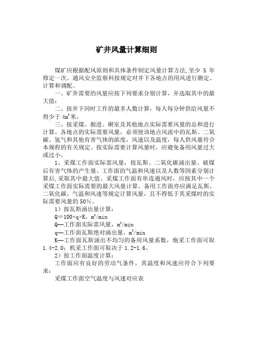 矿井风量计算细则