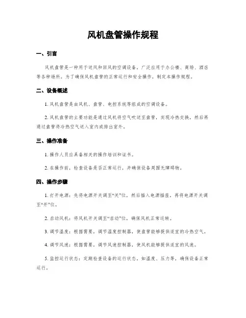 风机盘管操作规程