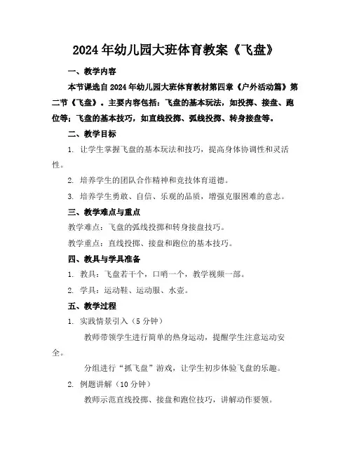 2024年幼儿园大班体育教案《飞盘》