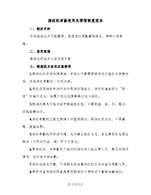 指纹机考勤使用及管理制度范本(五篇)