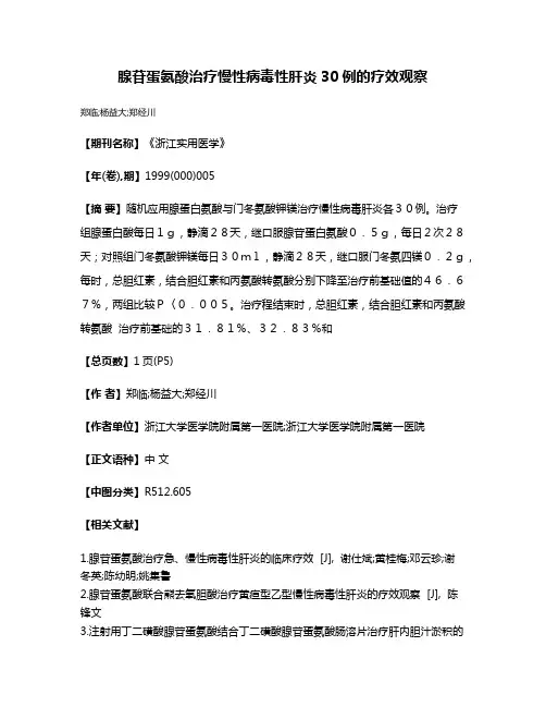 腺苷蛋氨酸治疗慢性病毒性肝炎30例的疗效观察