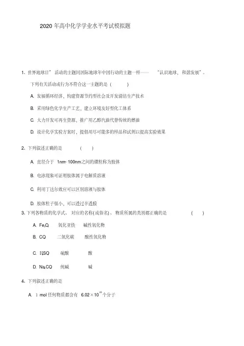 2020高中学业水平考试化学模拟题及答案