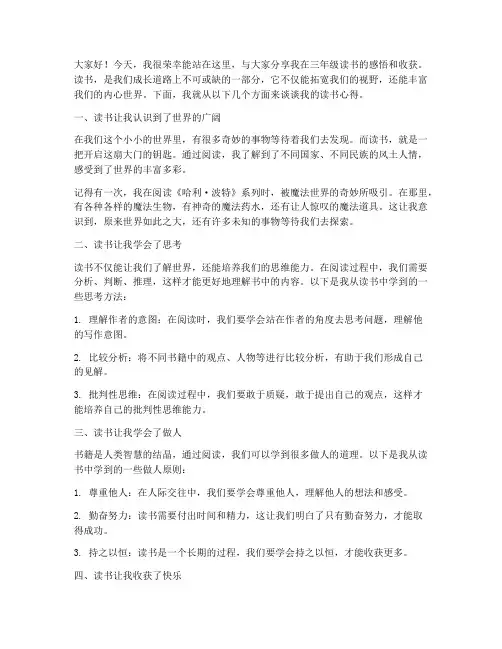 三年级读书交流的发言稿
