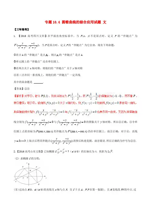 高考数学(精讲精练精析)专题10.4 圆锥曲线的综合应用试题 文(含解析)-人教版高三全册数学试题