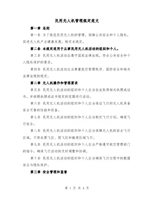 民用无人机管理规定范文（二篇）