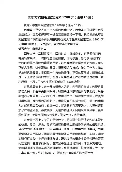 优秀大学生自我鉴定范文1200字（通用10篇）