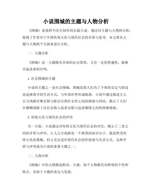 小说围城的主题与人物分析