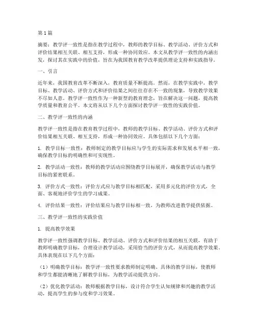 教学评一致性的实践价值(3篇)