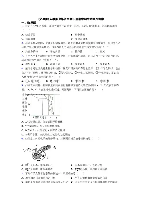 (完整版)人教版七年级生物下册期中期中试卷及答案