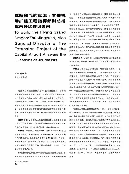 筑就腾飞的巨龙：首都机场扩建工程指挥部副总指挥朱静远答记者问
