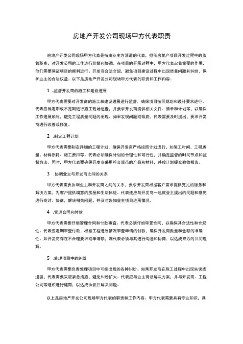 房地产开发公司现场甲方代表职责