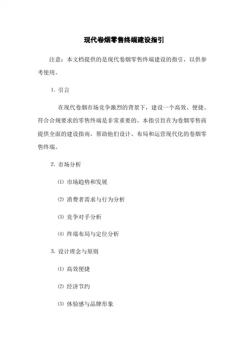 现代卷烟零售终端建设指引