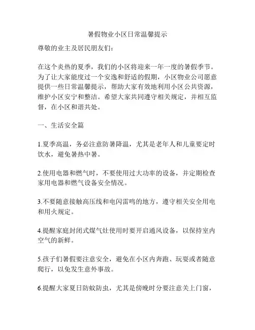 暑假物业小区日常温馨提示
