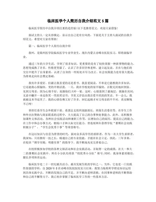 临床医学个人简历自我介绍范文5篇
