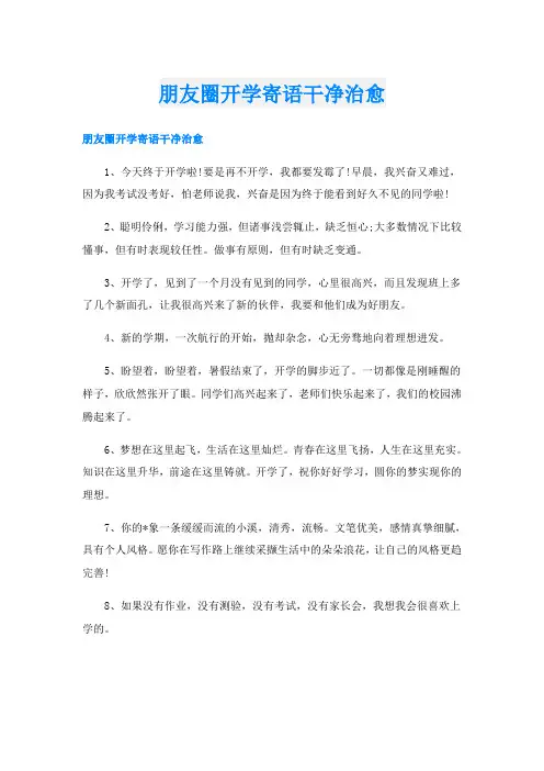 朋友圈开学寄语干净治愈