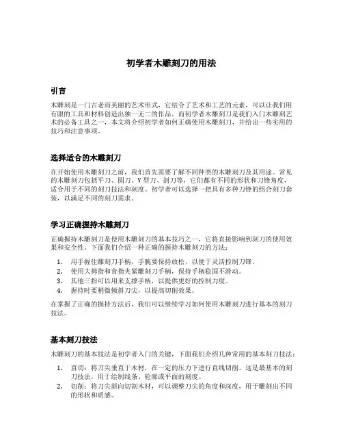 初学者木雕刻刀的用法