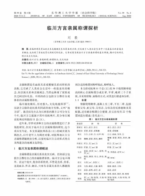 临川方言亲属称谓探析