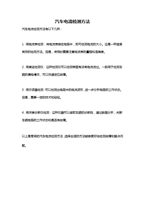 汽车电流检测方法