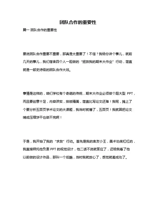 作文《团队合作的重要性》