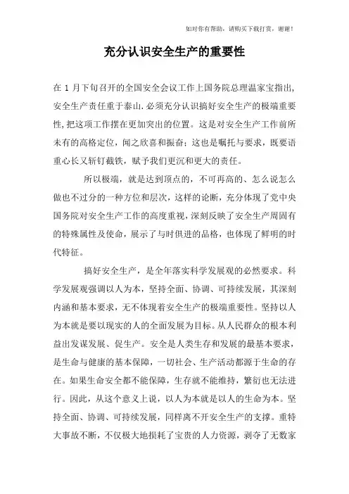 充分认识安全生产的重要性